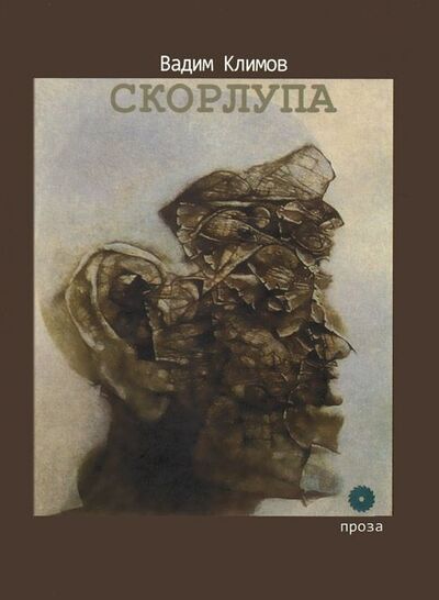 Книга: Скорлупа (Климов Вадим) ; Опустошитель, 2014 
