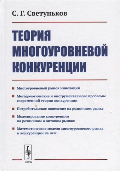 Книга: Теория многоуровневой конкуренции (Светуньков) ; Ленанд, 2019 