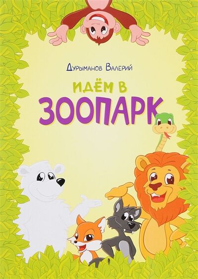 Книга: Идем в зоопарк (Дурыманов) ; Перо, 2017 