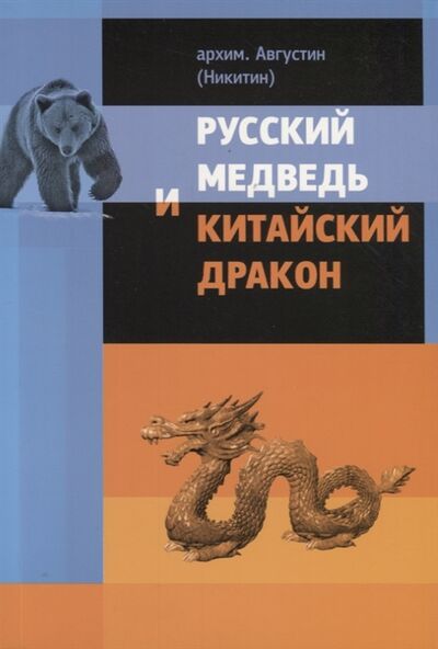 Книга: Русский медведь и китайский дракон (архим. Августин (Никитин)) ; РХГА СПб, 2011 