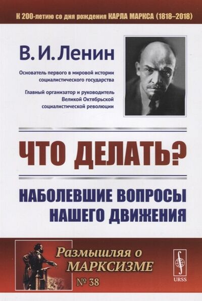 Книга: Что делать Наболевшие вопросы нашего движения (Ленин Владимир Ильич) ; ЛКИ, 2019 