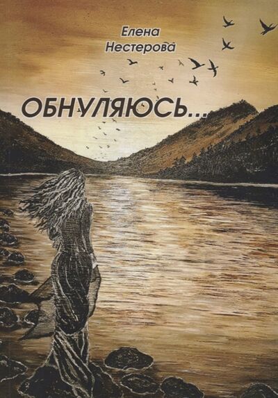 Книга: Обнуляюсь (Нестерова Елена Васильевна) ; Серебро слов, 2018 