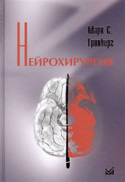 Книга: Нейрохирургия (Гринберг Марк С.) ; МЕДпресс-информ, 2010 
