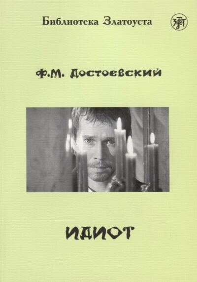 Книга: Идиот (Достоевский Федор Михайлович) ; Златоуст, 2010 