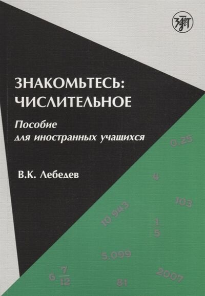 Книга: Знакомьтесь числительное Пособие для иностранных учащихся (Лебедев В.) ; Златоуст, 2013 