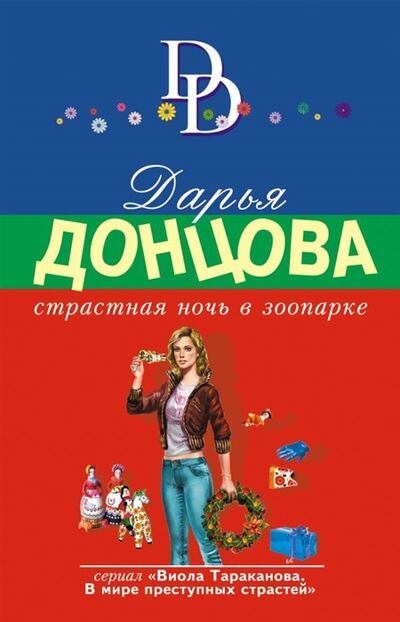 Книга: Страстная ночь в зоопарке (Донцова Дарья Аркадьевна) ; Эксмо, 2019 