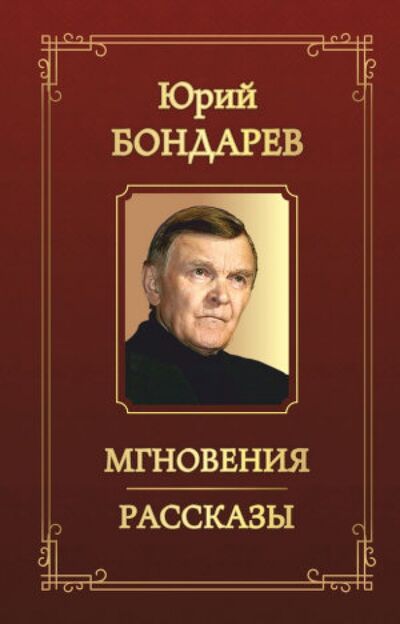 Книга: Мгновения. Рассказы (Бондарев Юрий Васильевич) ; ИТРК, 2014 