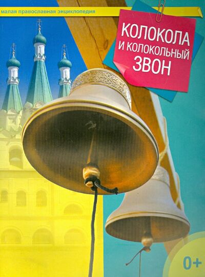 Книга: Колокола и колокольный звон (Терещенко Татьяна Николаевна) ; Даръ, 2014 