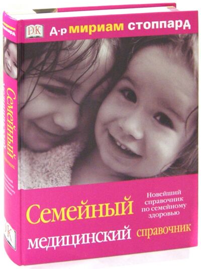 Книга: Семейный медицинский справочник (Стоппард Мириам) ; АСТ, 2014 