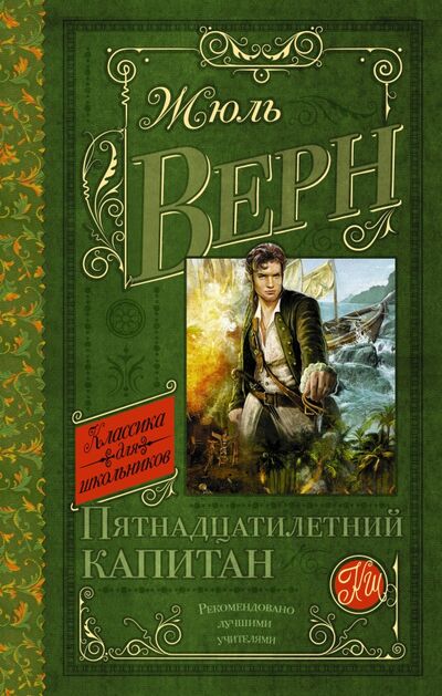 Книга: Пятнадцатилетний капитан (Верн Жюль) ; АСТ, 2022 