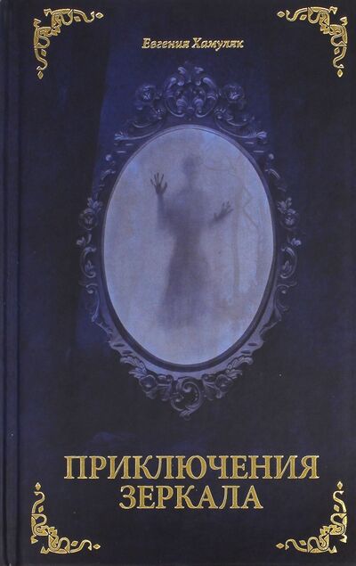 Книга: Приключения Зеркала. Сказки Маруси Козы (Хамуляк Евгения Ивановна) ; Дия Долли, 2015 