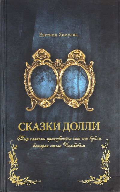 Книга: Сказки Долли (Хамуляк Евгения Ивановна) ; Дия Долли, 2015 