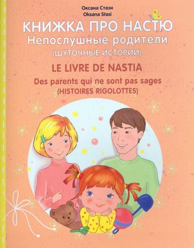 Книга: Книжка про Настю.Непослушные родители (Стази Оксана Ю.) ; Особая книга, 2016 