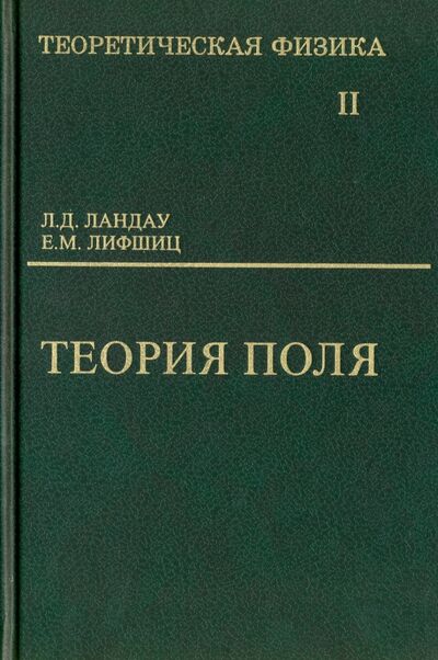 Книга: Теоретическая физика. Том 2. Теория поля (Ландау Лев Давидович, Лифшиц Евгений Михайлович) ; Физматлит, 2020 