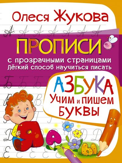 Книга: Азбука. Учим и пишем буквы (Жукова Олеся Станиславовна) ; АСТ, 2016 