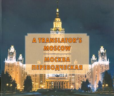 Книга: Москва переводческая (Гарбовский Николай, Костикова Ольга) ; Форум, 2015 