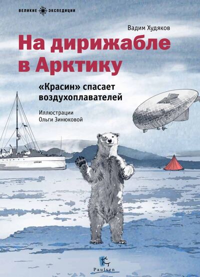 Книга: На дирижабле в Арктику. "Красин" спасает воздухоплавателей (Худяков Вадим) ; Paulsen, 2016 