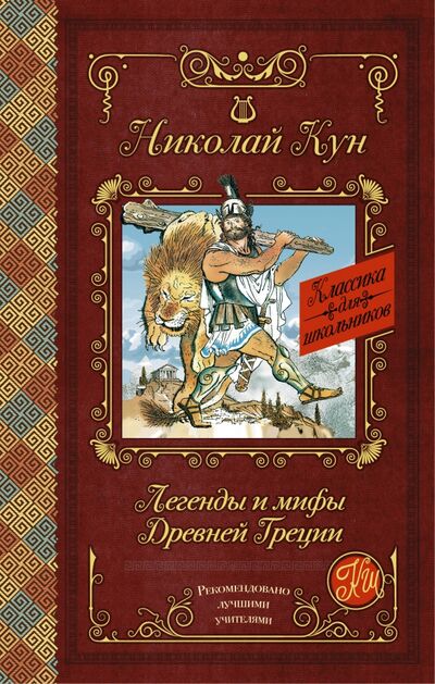 Книга: Легенды и мифы Древней Греции (Кун Николай Альбертович) ; АСТ, 2022 