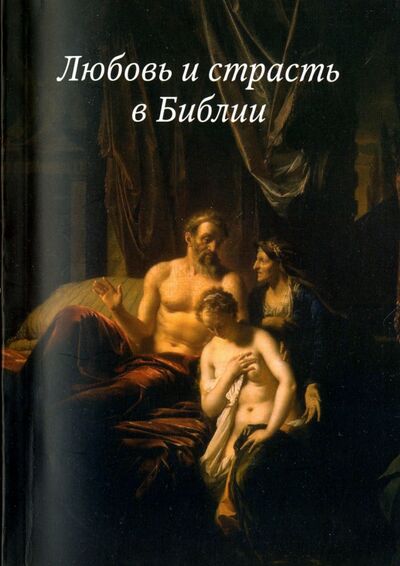Книга: Любовь и страсть в Библии; Российское Библейское Общество, 2010 