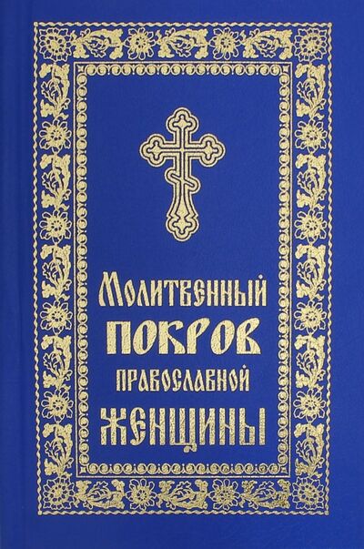 Книга: Молитвенный покров православной женщины; Неугасимая лампада, 2016 