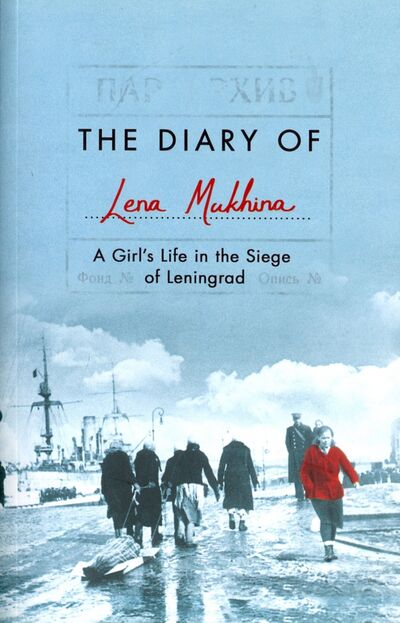 Книга: Diary of Lena Mukhina (Mukhina Elena) ; Macmillan