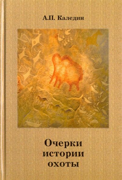 Книга: Очерки истории охоты (Каледин Анатолий Петрович) ; Эра, 2010 