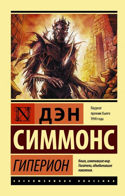 Книга: Гиперион (Симмонс Дэн) ; АСТ, 2022 