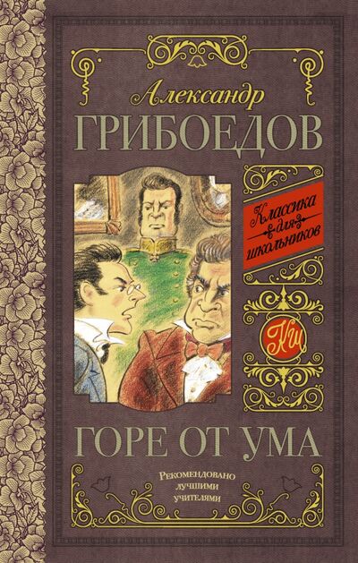 Книга: Горе от ума (Грибоедов Александр Сергеевич) ; АСТ, 2022 