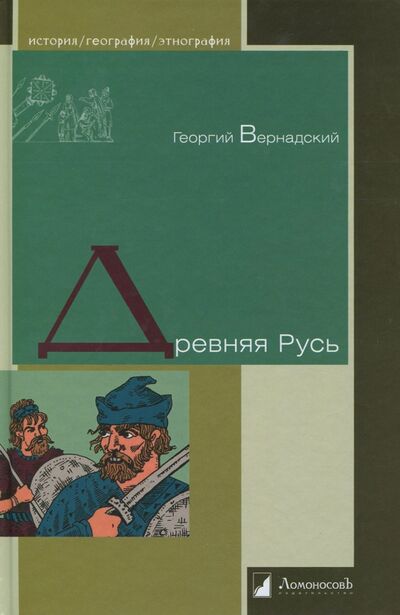 Книга: Древняя Русь (Вернадский Георгий Владимирович) ; Ломоносовъ, 2023 