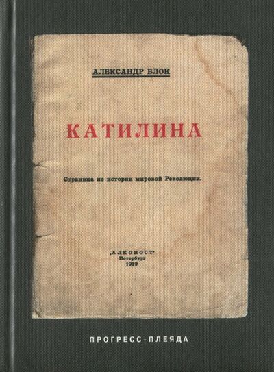 Книга: Катилина (Блок Александр Александрович) ; Прогресс-Плеяда, 2006 