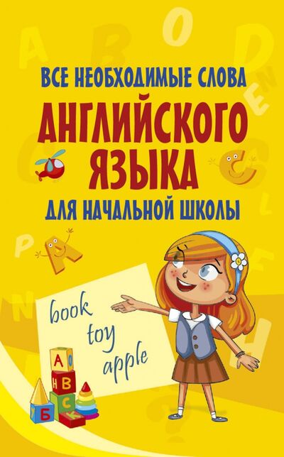 Книга: Все необходимые слова английского языка для начальной школы (.) ; АСТ, 2019 