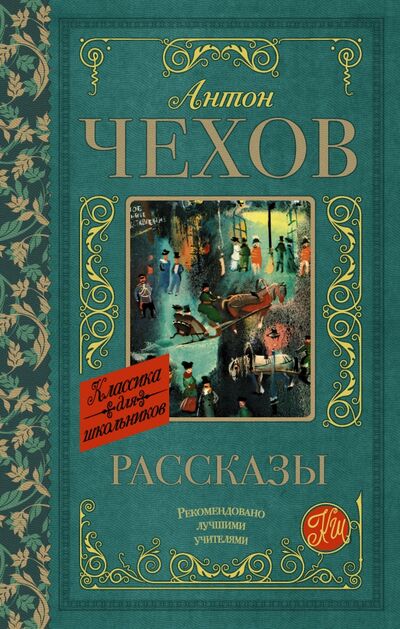 Книга: Рассказы (Чехов Антон Павлович) ; АСТ, 2022 