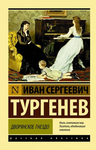 Книга: Дворянское гнездо (Тургенев Иван Сергеевич) ; АСТ, 2020 