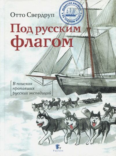 Книга: Под русским флагом (Свердруп Отто) ; Paulsen, 2020 