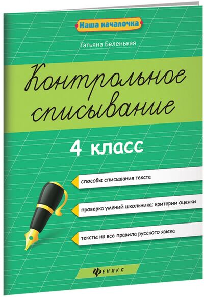 Книга: Контрольное списывание. 4 класс (Беленькая Татьяна Борисовна) ; Феникс, 2018 
