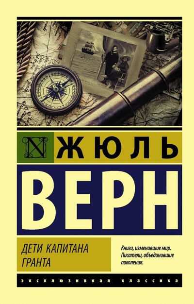 Книга: Дети капитана Гранта (Верн Жюль) ; АСТ, 2022 