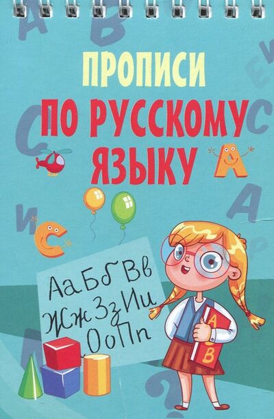 Книга: Русский язык. Прописи (.) ; АСТ, 2018 