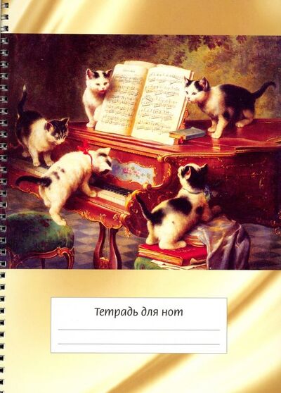 Тетрадь для нот "Котята и рояль" (12 листов, А4, вертикальная, на пружине) ИД Перископ 