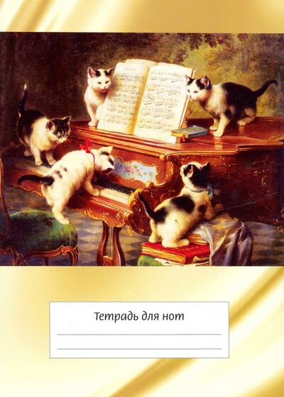 Тетрадь для нот "Котята и рояль" (12 листов, А4, вертикальная, на скрепке) ИД Перископ 