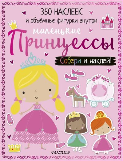 Книга: Маленькие принцессы (.) ; АСТ. Малыш 0+, 2018 