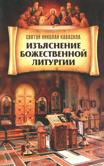 Книга: Изъяснение Божественной литургии (Святой Николай Кавасила) ; Благовест, 2018 