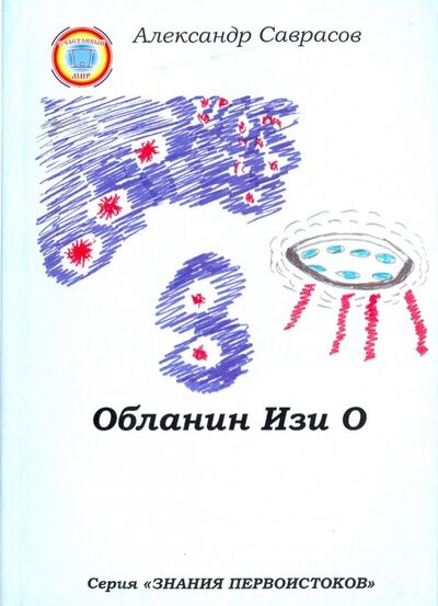 Книга: Обланин Изи О (Саврасов Александр Борисович) ; Роса, 2017 