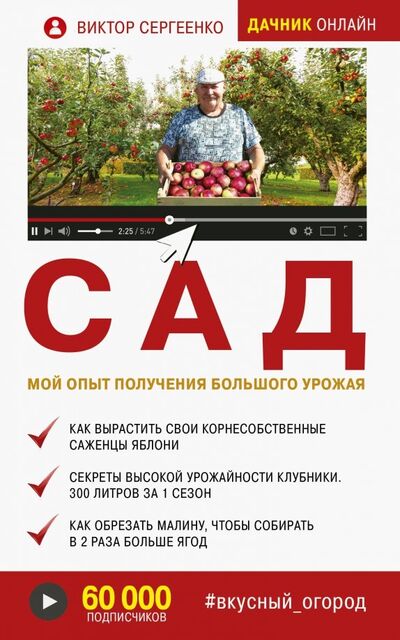Книга: Сад. Мой опыт получения большого урожая (Сергеенко Виктор Николаевич) ; АСТ, 2019 