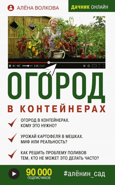 Книга: Огород в контейнерах (Волкова Алена Петровна) ; АСТ, 2019 