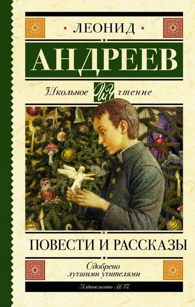 Книга: Повести и рассказы (Андреев Леонид Николаевич) ; АСТ, 2019 