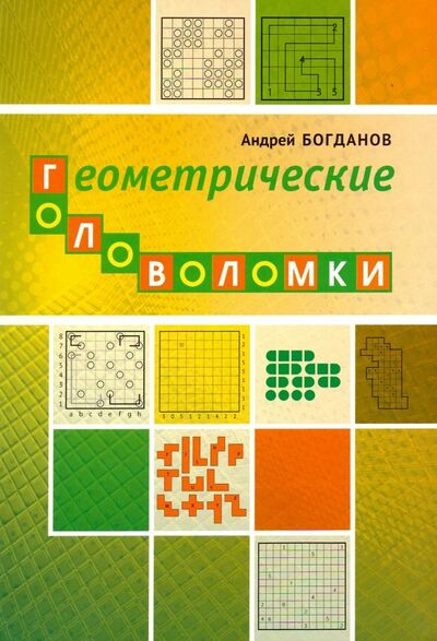 Книга: Геометрические головоломки (Богданов Андрей Иванович) ; МЦНМО, 2019 