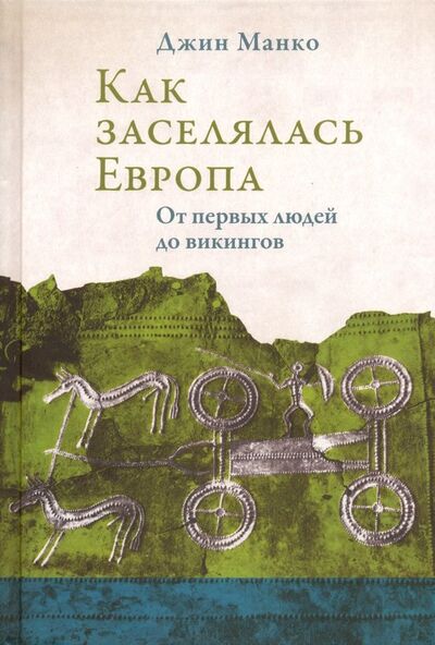 Книга: Как заселялась Европа. От первых людей до викингов (Манко Джин) ; Языки славянских культур, 2019 