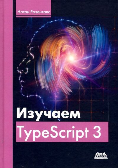 Книга: Изучаем TypeScript 3 (Розенталс Натан) ; ДМК-Пресс, 2019 
