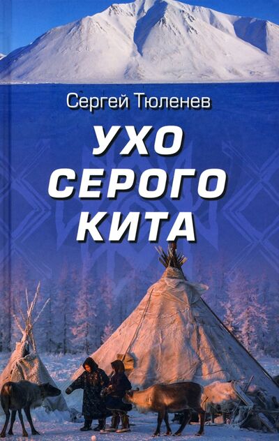 Книга: Ухо серого кита (Тюленев Сергей Львович) ; Вече, 2019 