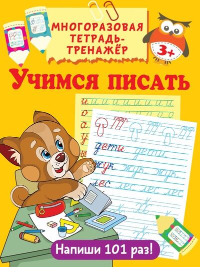 Книга: Учимся писать (Дмитриева Валентина Геннадьевна) ; АСТ, 2019 